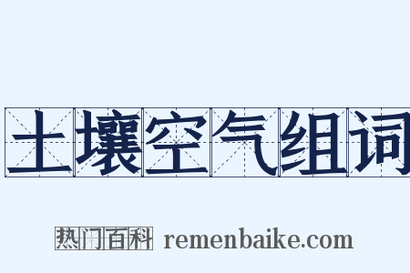 土壤空气组词是什么意思的图片